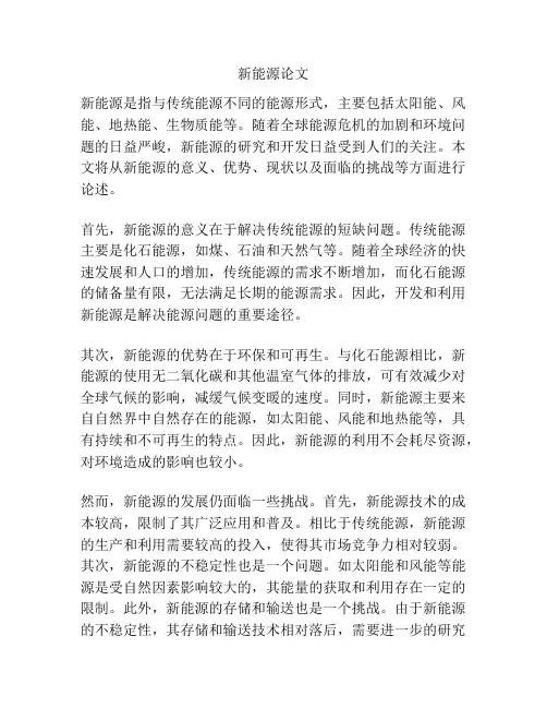 新能源论文