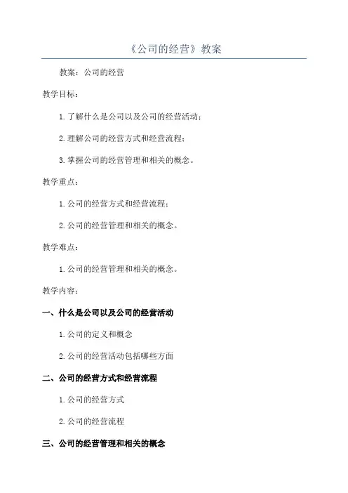 《公司的经营》教案