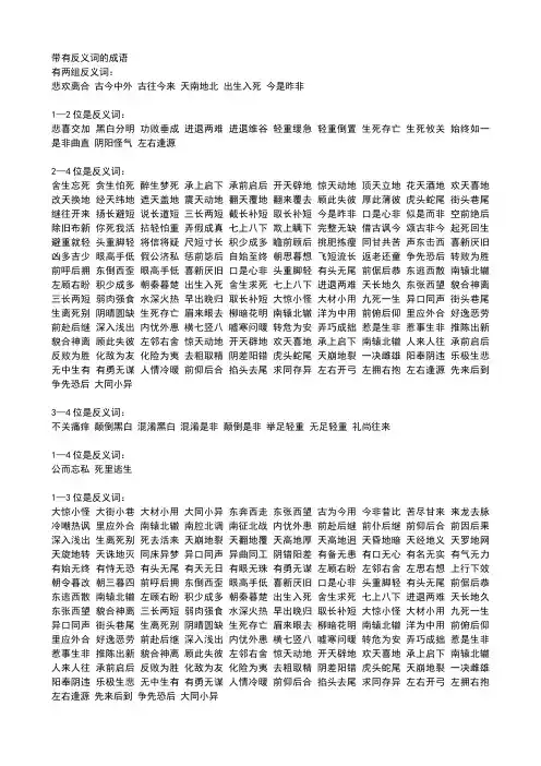 带有反义词的成语