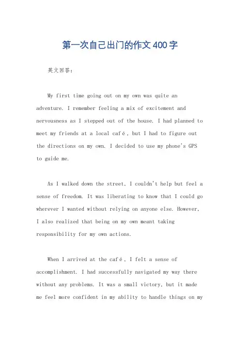 第一次自己出门的作文400字