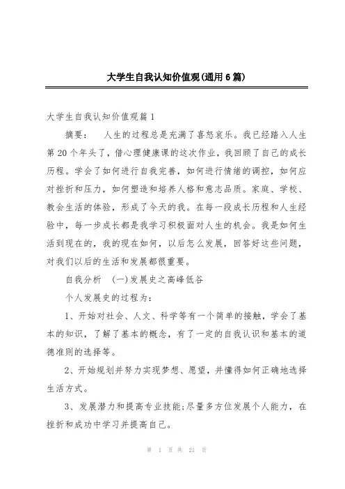 大学生自我认知价值观(通用6篇)