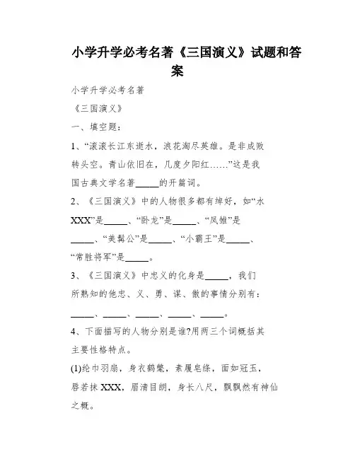小学升学必考名著《三国演义》试题和答案