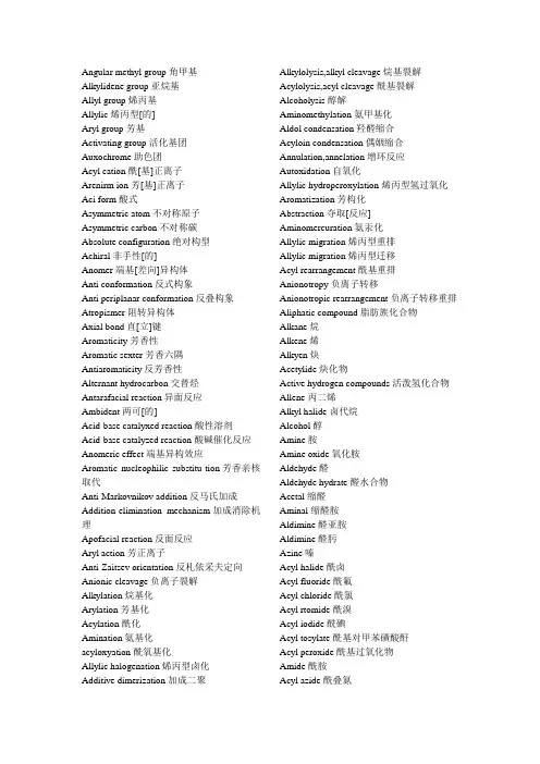 有机化学专业术语中英对照大全