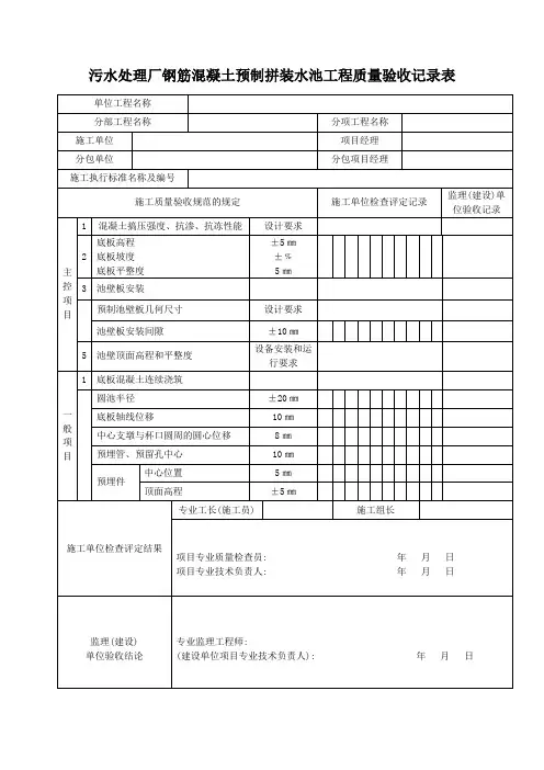 污水处理厂钢筋混凝土预制拼装水池工程质量验收记录表