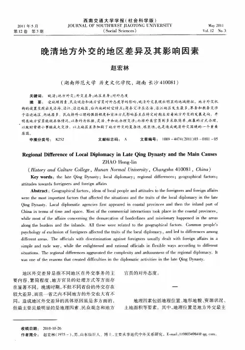 晚清地方外交的地区差异及其影响因素