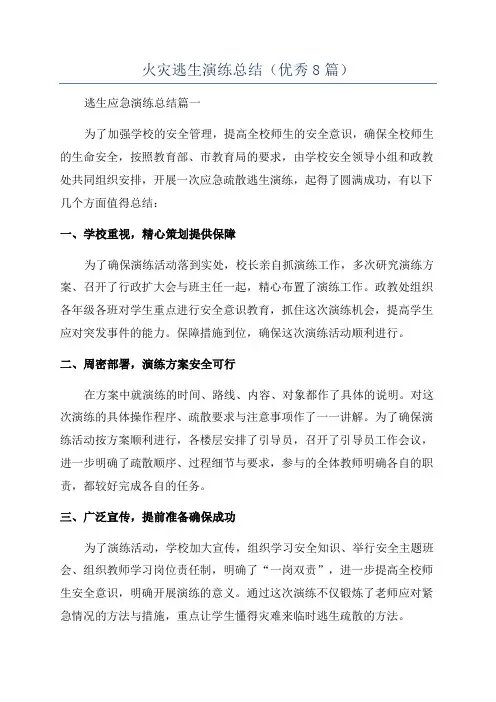 火灾逃生演练总结(优秀8篇)