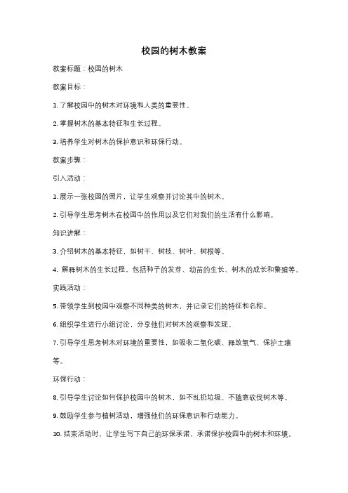 校园的树木教案