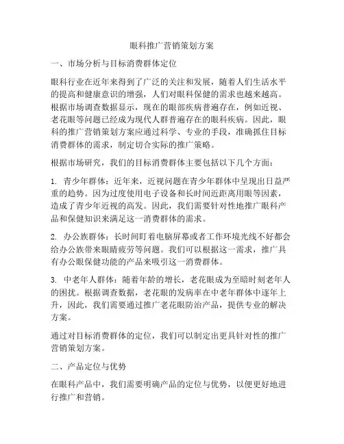 眼科推广营销策划方案