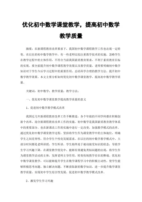优化初中数学课堂教学，提高初中数学教学质量