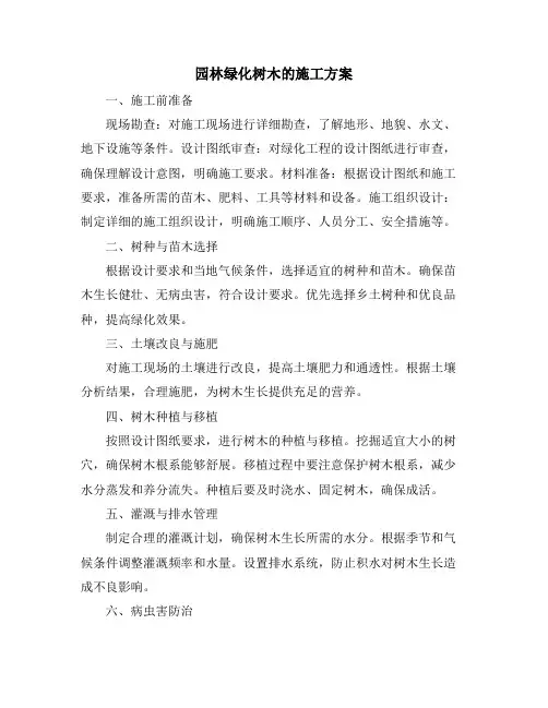 园林绿化树木的施工方案
