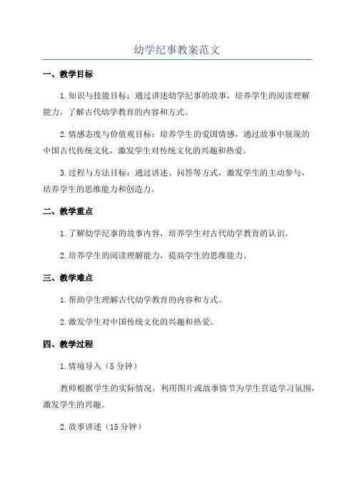幼学纪事教案范文