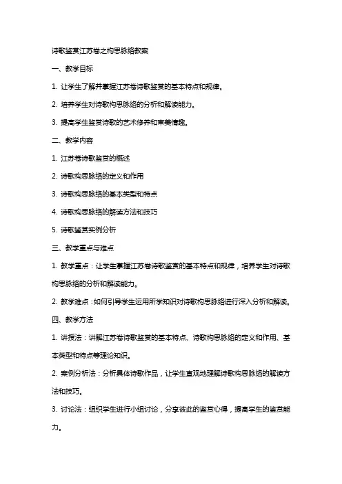 诗歌鉴赏江苏卷之构思脉络教案