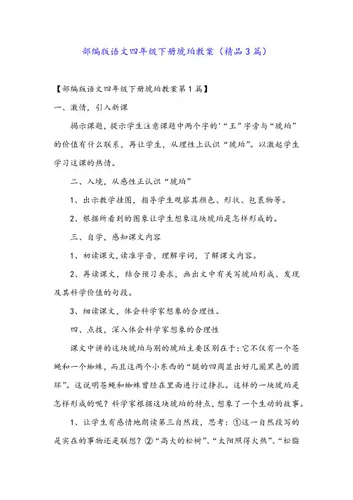 部编版语文四年级下册琥珀教案(精品3篇)