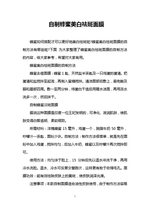自制蜂蜜美白祛斑面膜