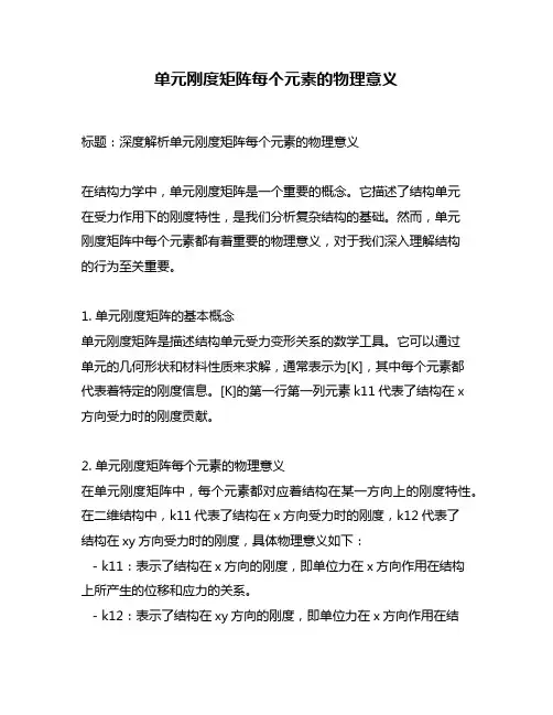 单元刚度矩阵每个元素的物理意义