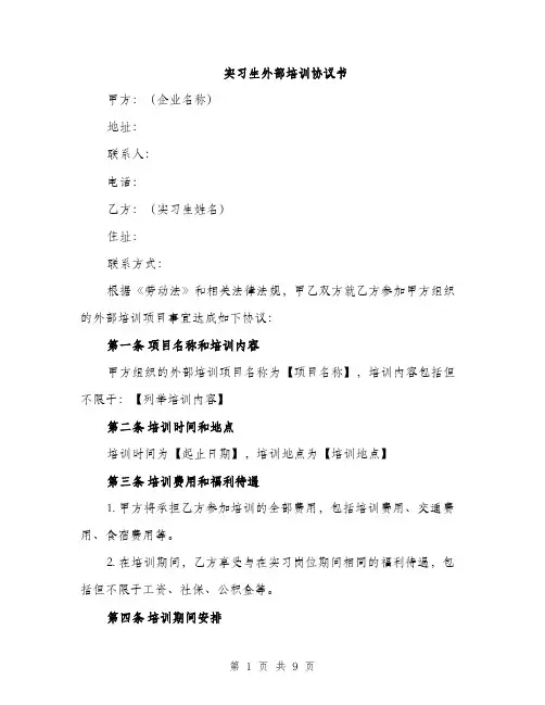 实习生外部培训协议书（三篇）