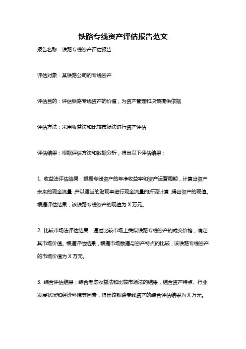铁路专线资产评估报告范文