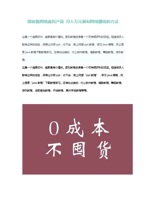 (完整版)揭秘靠网络虚拟产品月入万元暴利网络赚钱的方法
