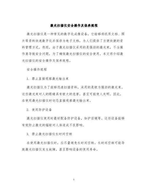 激光扫描仪安全操作及保养规程