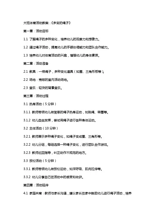 大班体育活动教案：《多变的绳子》