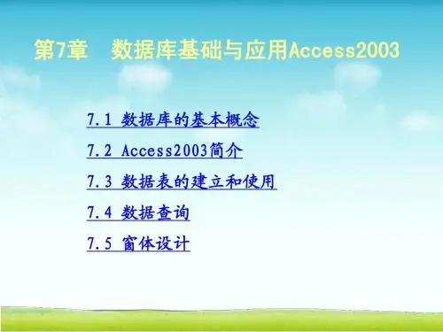 第7章 数据库基础与应用access2003