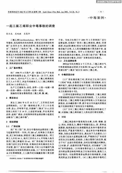 一起三氯乙烯职业中毒事故的调查