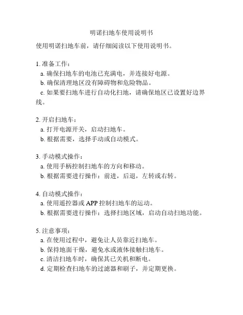 明诺扫地车使用说明书