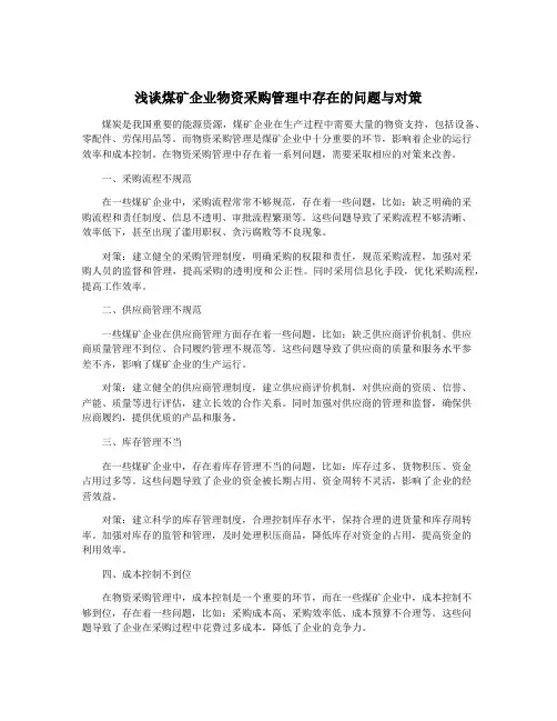 浅谈煤矿企业物资采购管理中存在的问题与对策