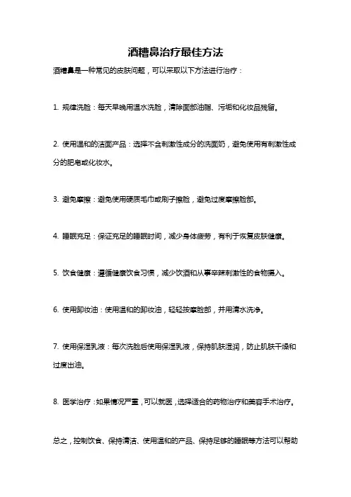 酒糟鼻治疗最佳方法