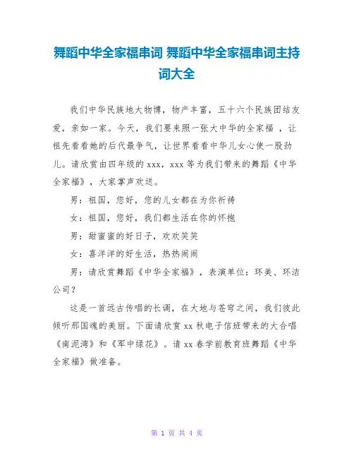 舞蹈中华全家福串词主持词大全