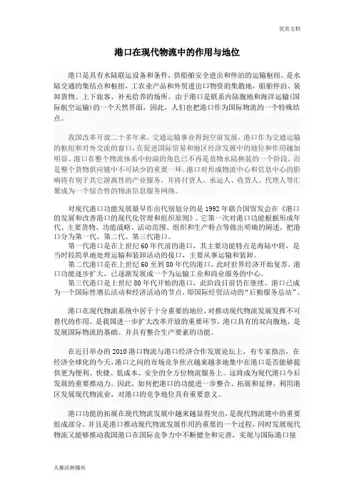 港口在现代物流中的作用与地位