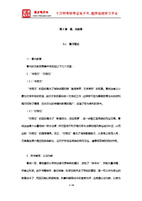 王炳照《简明中国教育史》笔记和课后习题详解(秦、汉教育)