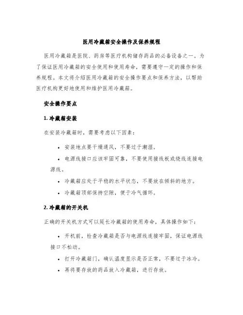 医用冷藏箱安全操作及保养规程