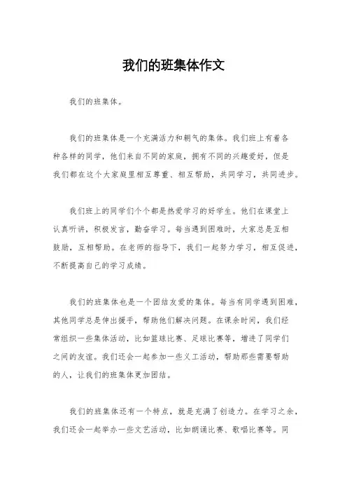 我们的班集体作文