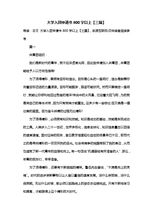 大学入团申请书800字以上【三篇】