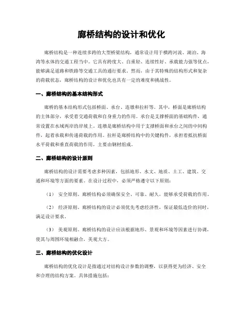 廊桥结构的设计和优化