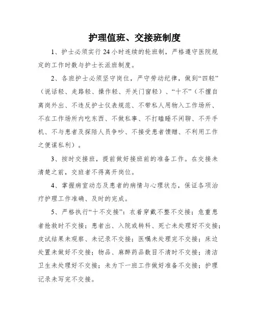 护理值班、交接班制度