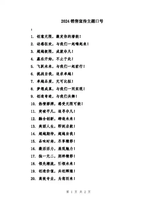 2024销售宣传主题口号