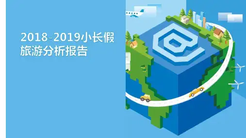 2018-2019小长假旅游分析报告