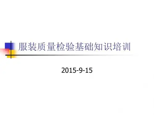 服装质量检验基础培训讲解