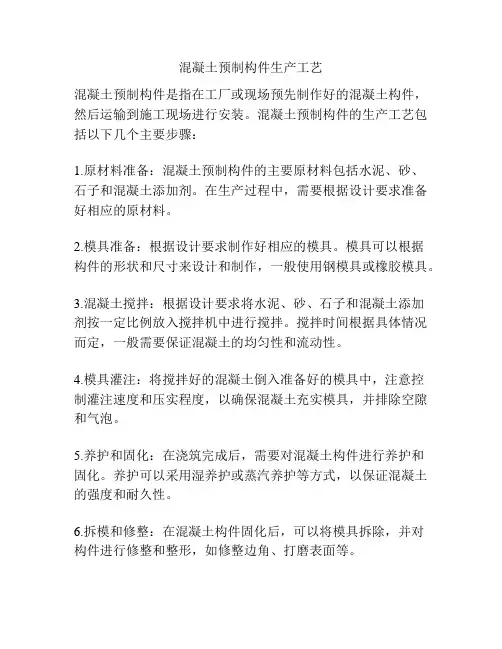 混凝土预制构件生产工艺