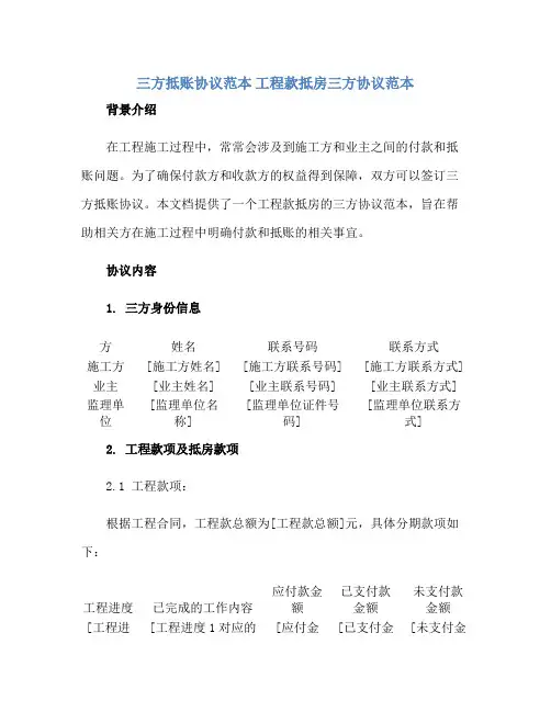 三方抵账协议范本 工程款抵房三方协议范本正规范本(通用版)