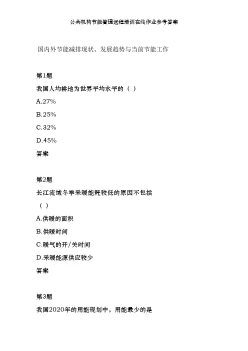 公共机构节能管理远程培训在线作业参考答案