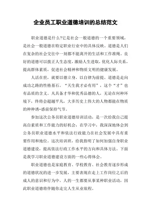 企业员工职业道德培训的总结范文