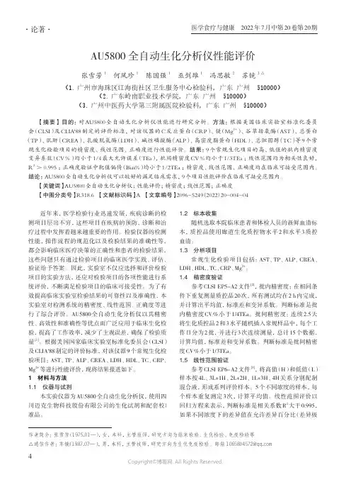 AU5800 全自动生化分析仪性能评价