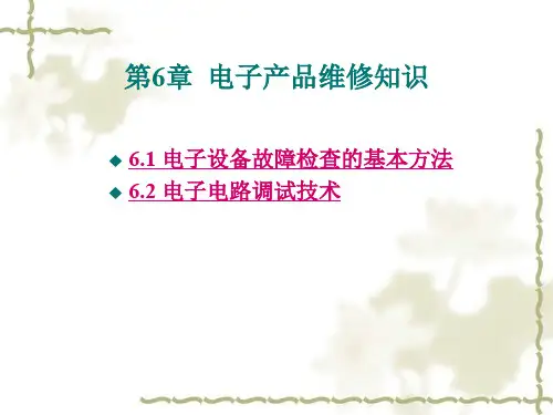 第6章 电子产品维修知识.ppt