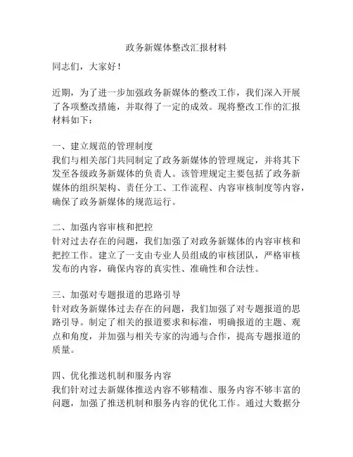 政务新媒体整改汇报材料