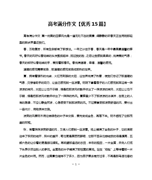 高考满分作文【优秀15篇】