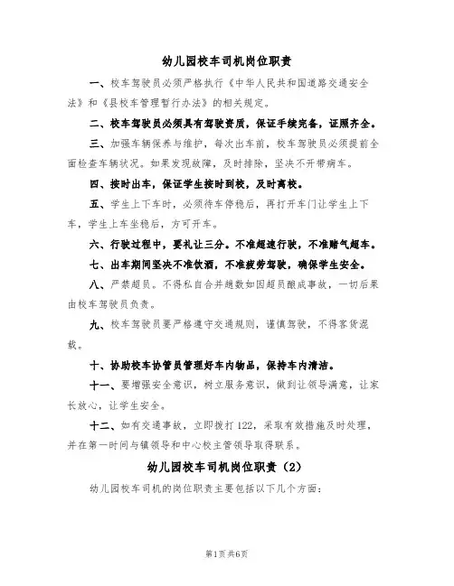幼儿园校车司机岗位职责（5篇）