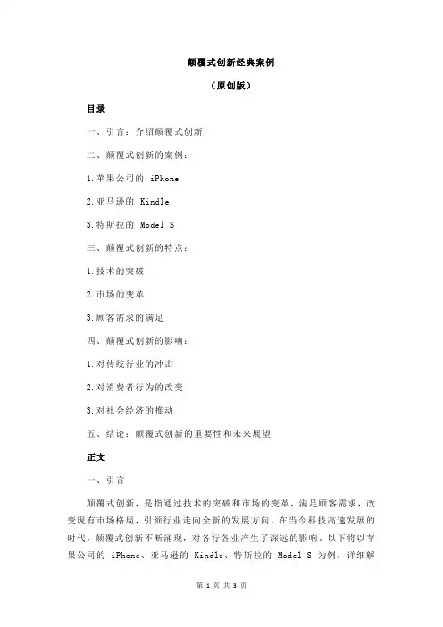 颠覆式创新经典案例